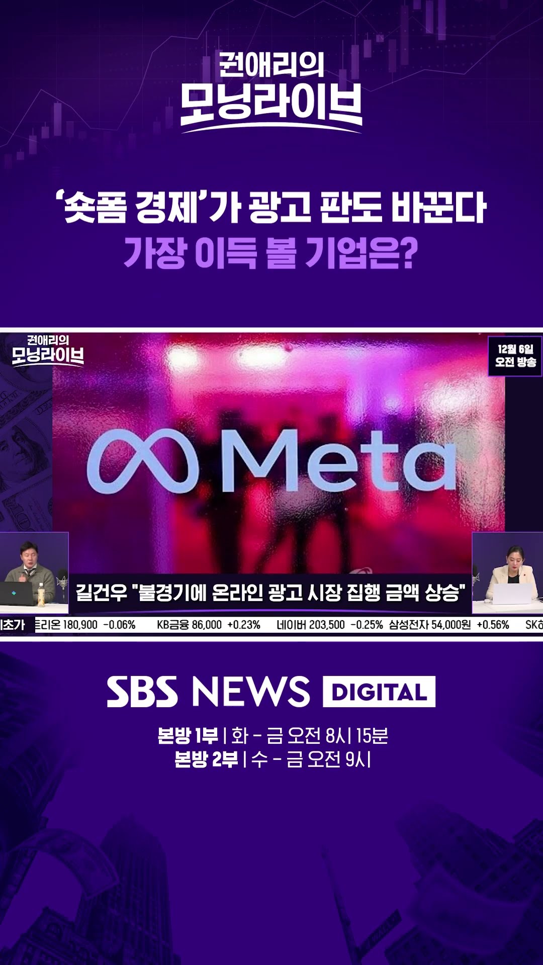 '숏폼 경제'가 광고 판도 바꾼다...가장 이득 볼 기업은? #권애리모닝라이브 #권모라 #shorts