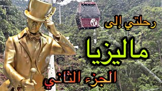 رحلتي إلى ماليزيا الجزء الثاني | طلعت التلفريك لأول مره بحياتي| malaysia |kuala lumpur