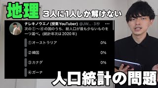 【高校地理】統計データクイズ② 四つの国のうち最も人口が少ないのは？