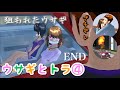 ウサギとトラ④END「ミミの成長」【サクラスクールシミュレーター】