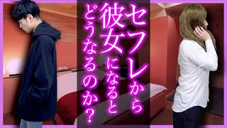 【リアル】セフレから彼女になるとどうなるのか。【続編】