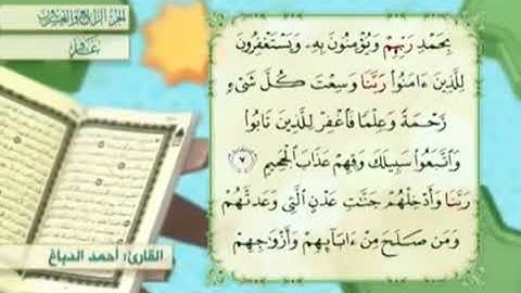 آية٧سورة غافر مكرر القارئ أحمد الدباغ