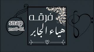 فرقـه/الفنانه هياءجابر/شوط البياشه/العقيق/2021/حصرياً