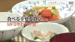 新しい介護食、やわらか食 - 食事介助の負担を軽減