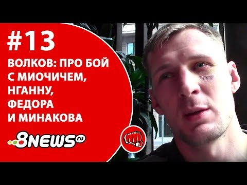 Волков – про бой с Миочичем, Нганну, Федора и Минакова / ММА-ТЕМАТИКА #13