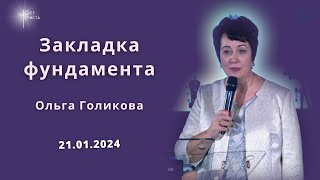 Закладка фундамента. Ольга Голикова. 21 января 2024 года