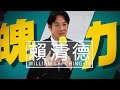 魄力.執行力.民視專訪賴清德