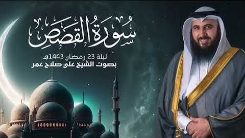 سورة القصص كاملة بصوت القارئ علي صلاح عمر | ليلة 23 رمضان 1443 هـ | Ali Salah Omar