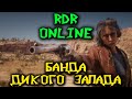 Банда Ковбоев Дикого запада RDR Online