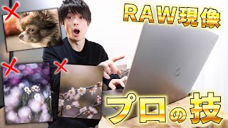 今すぐ気づいてやめるべき…ワンランク上のRAW現像テクニックとは！？