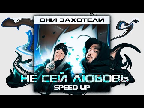 Видео: DK x BRIANMAPS - Не сей любовь (Speed up)