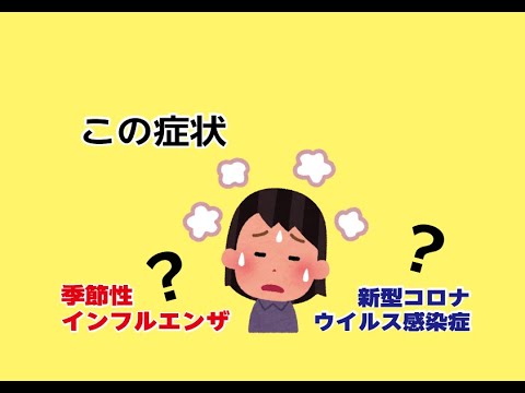 この症状、季節性インフルエンザ？新型コロナウイルス感染症？【音声・字幕・手話】