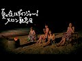 メロン記念日「夏の夜はデインジャー!」Music Video