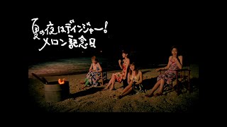 メロン記念日「夏の夜はデインジャー！」Music Video