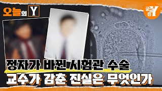 알고 보니 남의 아들, 교수가 감춘 26년 전의 진실은? | 오늘의Y