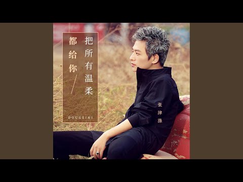 在 YouTube 上观看 把所有温柔都给你 在 YouTube 上观看 把所有温柔都给你