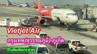 บินกับสายการบิน Vietjet Air กรุงเทพ(สุวรรณภูมิ)-ภูเก็ต รีวิวเต็มเส้นทาง #ภูเก็ต #vietjetair