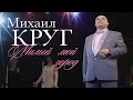 Михаил КРУГ - Милый мой город [Official Video] HD