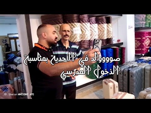 صوووولد مع اخ المساكين من محلاتنا بمناسبة الذخول المدرسي مرحبا