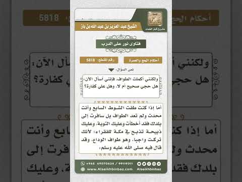 5818 -  حكم من انتقض وضوءه أثناء طواف الوداع وأكمله على غير وضوء  - نور على الدرب