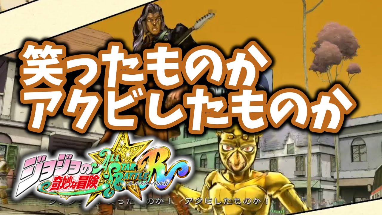 ジョジョASBR】電気になっていく！音石明とギター【連戦】 - YouTube