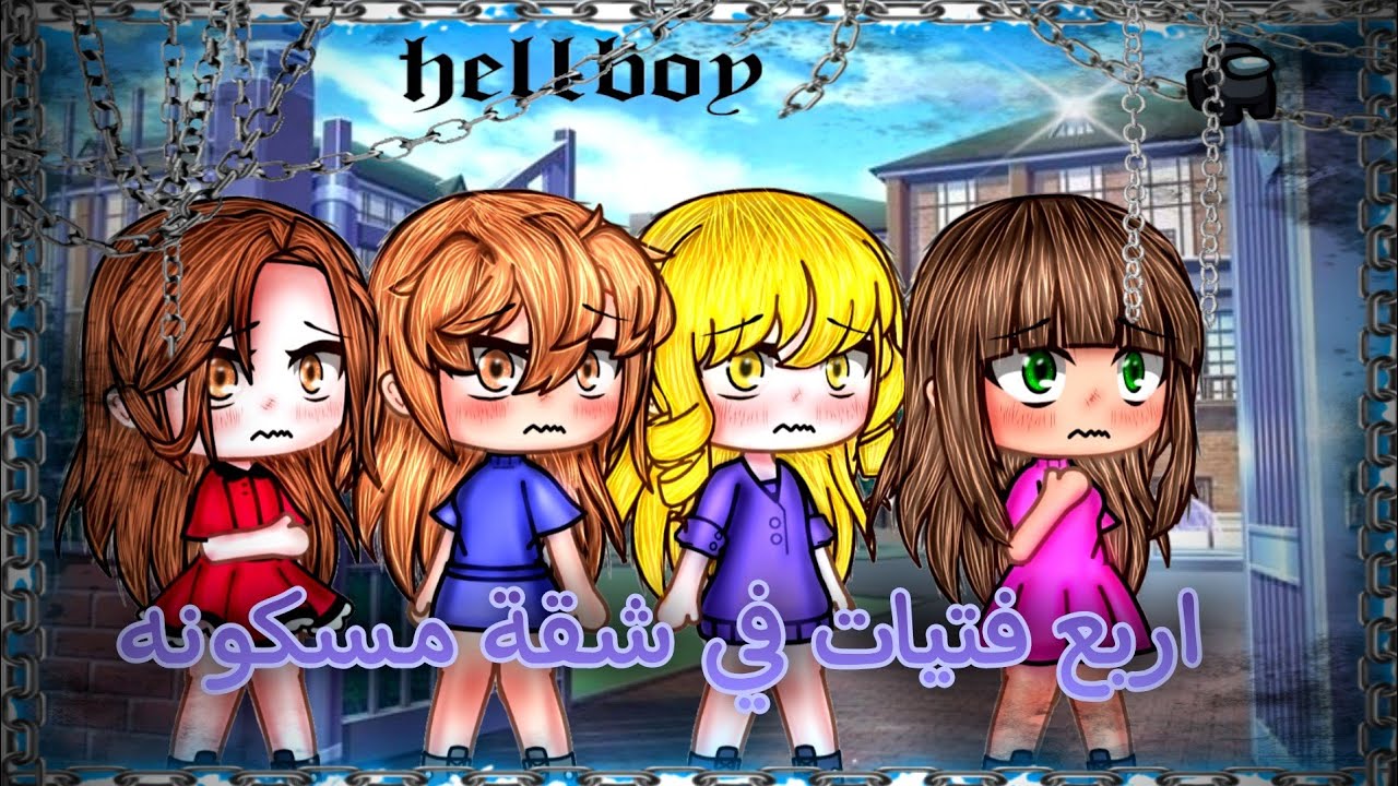 قصه كاملة بعنوان °[اربع فتياة في شقة مسكونه]° اكشن آثاره رعب ⛓️🩹