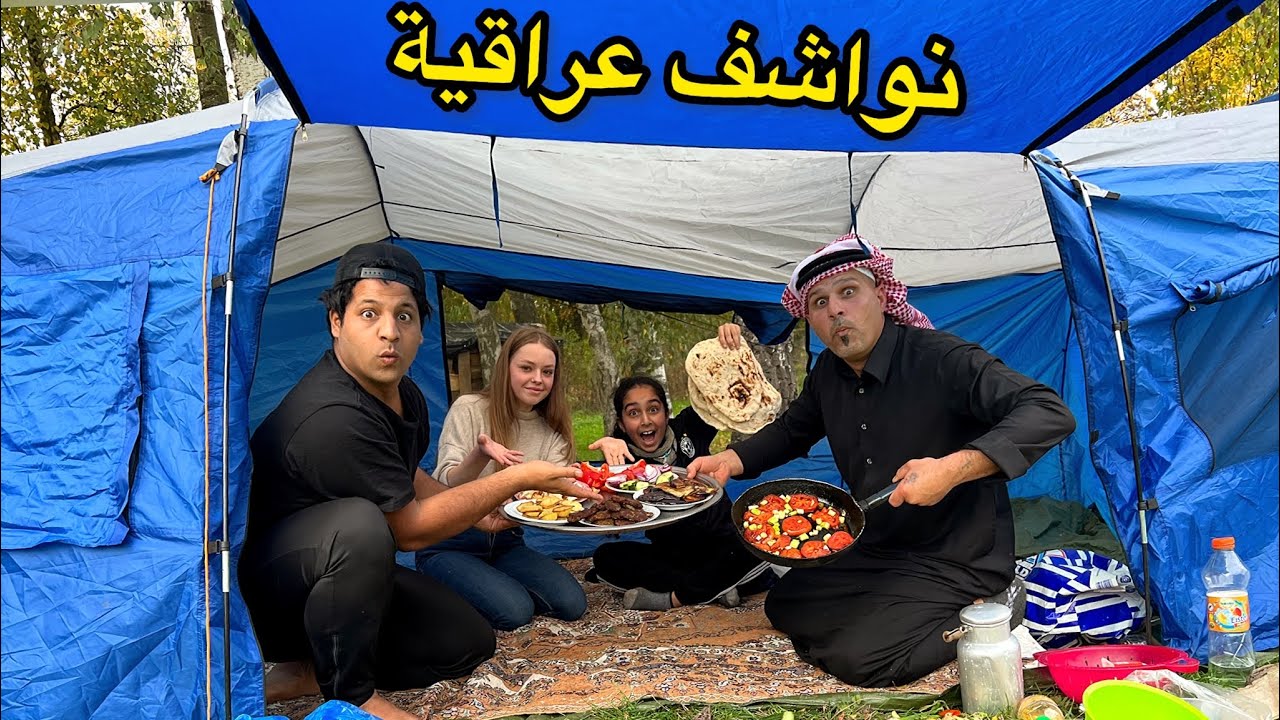 تخييم ￼ بالريف ￼ الألماني سوينا صينية نواشف عراقيه على الحطب -مصطفى ستار وايرا-ابو عكال وبنين