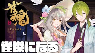 【じゃんたま】あと５００P盛る！！雀傑になるぞー【渋谷ハジメ/にじさんじ】