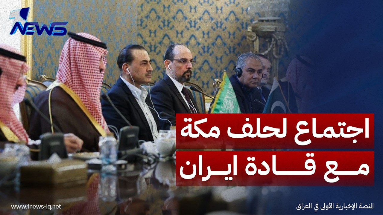 اجتماع في طهران بين إيران ودول اتفاقية مكة لخفض التصعيد ودعم الوساطة