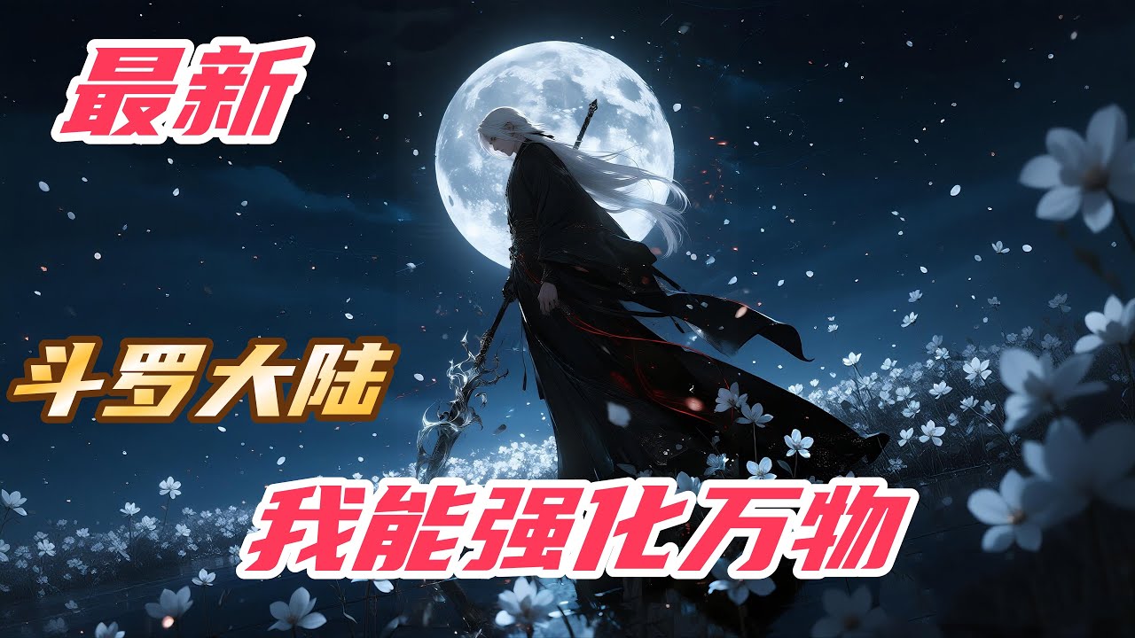 【最新】【36H】《斗罗：我能强化万物》