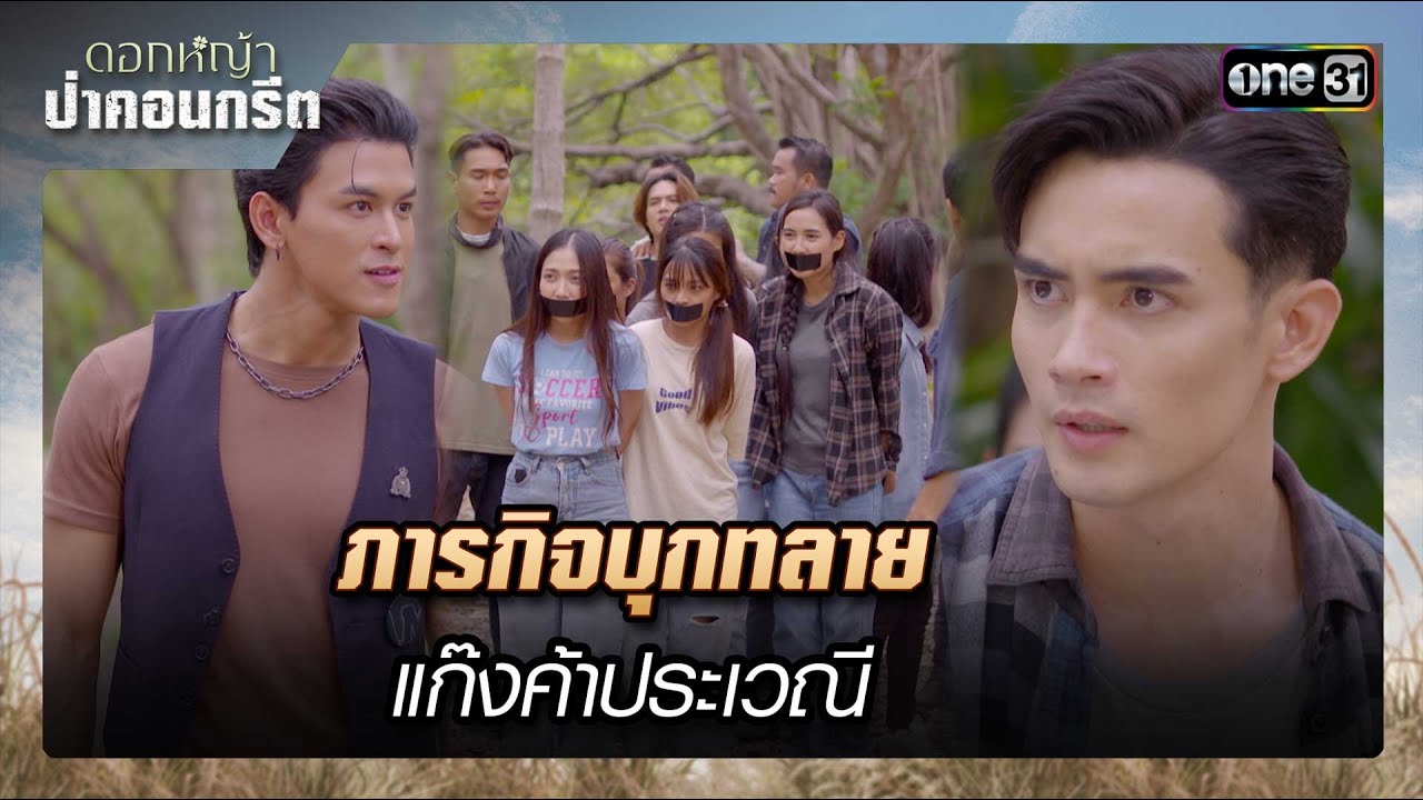 ภารกิจบุกทลายแก๊งค้าประเวณี | รวมซีนเด็ด ดอกหญ้าป่าคอนกรีต Ep.25 | 30 มิ.ย. 66 | one31