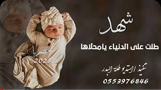 شيلة مولوده حماسيه باسم شهد 2023 | شهد طلت على الدنياء يامحلاها | للطلب واتس 0553976846