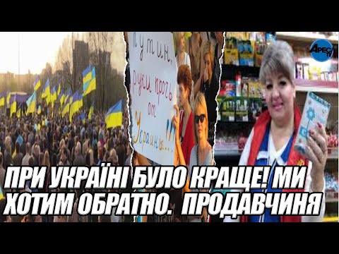 При УКРАЇНІ було краще МИ ХОТИМ ОБРАТНО Продавчиня з Криму звернулась до УКРАЇНЦІВ Пробачте 