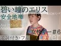 碧い瞳のエリス 安全地帯 Aoi Hitomino Eris Anzenchitai Cover By 巴田みず希 ともだみずき With Sub 6 