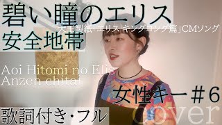 「碧い瞳のエリス」-  安全地帯 / Aoi Hitomino Eris · Anzenchitai・Cover by 巴田みず希（ともだみずき） with sub +6