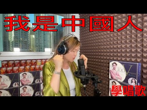 我是中國人 | 香港唱歌學校 | 美女學生 | Zuzanna NG | 國慶煙花 | 聲樂老師 |