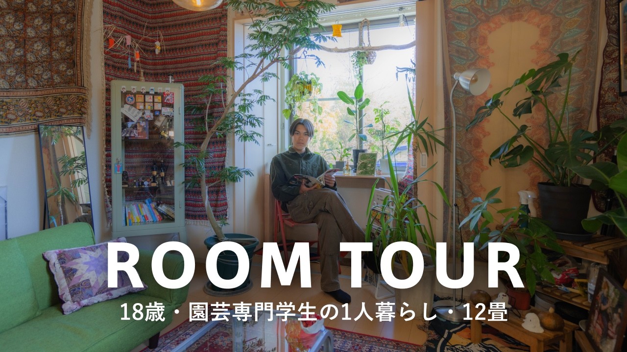 【ルームツアー】18歳1人暮らし！12畳・1Rを植物だらけのアジアン空間に｜お金をかけずにメルカリやAmazonで購入｜埼玉在住｜園芸専門学生・宇田貴浩