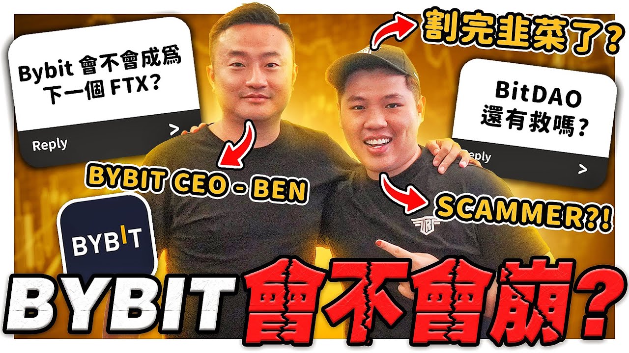 BYBIT CEO BenZhou：BYBIT 會不會成爲下一個 FTX or LUNA？| BitDAO 一年就這樣過去了...