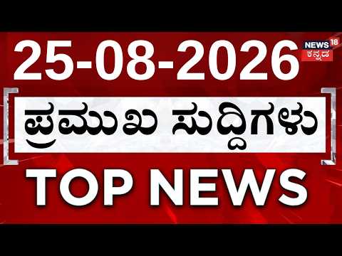 LIVE : Top News Today : ದಿನದ ಟಾಪ್ 30 ಸುದ್ದಿಗಳು | Kannada News | 25-08-2026 | Crime News: CM DKS