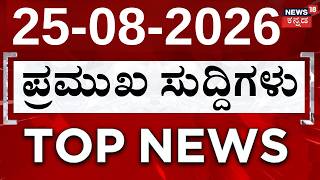 LIVE : Top News Today : ದಿನದ ಟಾಪ್ 30 ಸುದ್ದಿಗಳು | Kannada News | 25-08-2026 | Crime News: CM DKS screenshot 1