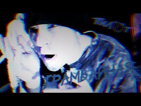 Пилот - Трамвайная (Клип HD)