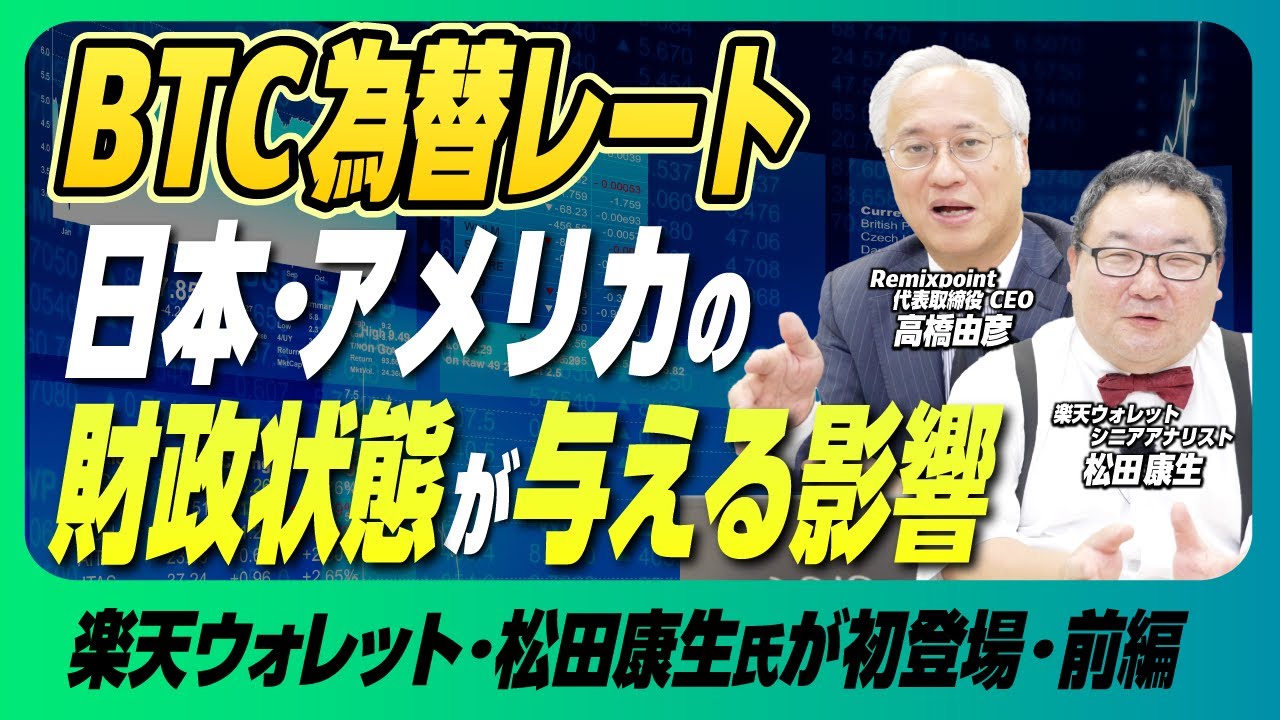 【前編】ビットコインの本質は通貨の歴史にアリ｜日本・米国の財政と“新しい価値保存手段”【楽天シニアアナリスト松田×リミックスポイント】