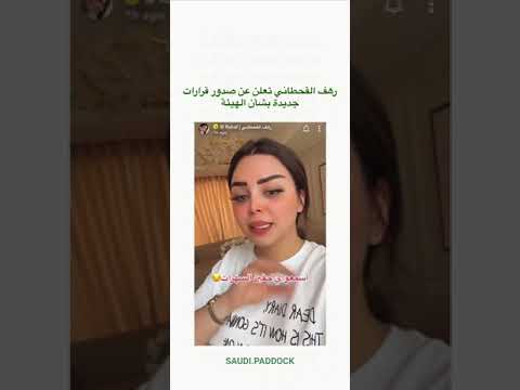كلام رهف القحطاني عن الهيئه