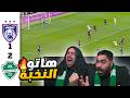 اجمل هدف في تاريخ اسيا الي سواه الاهلي ضد جوهور جنون
