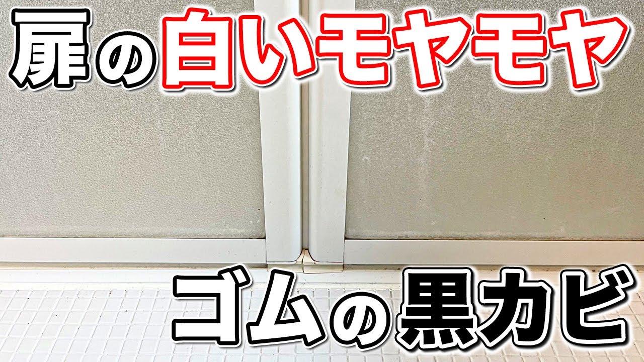謎の汚れ お風呂のドアについた白いモヤモヤ ゴムの黒カビを落としてみる 茂木流掃除講座 茂木和哉