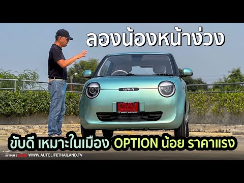 ขับดีใช่ย่อย CHANGAN LUMIN!! รถไฟฟ้าคันน้อย วิ่งไกล 301 กม.เหมาะใช้ในเมือง ติที่ OPTION น้อยไปนะ