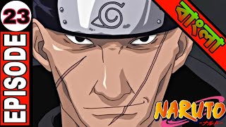 Naruto episode 23 in Bangla [ft.@Naruto@kakashi@gara@Rock lee] | Naruto in বাংলা