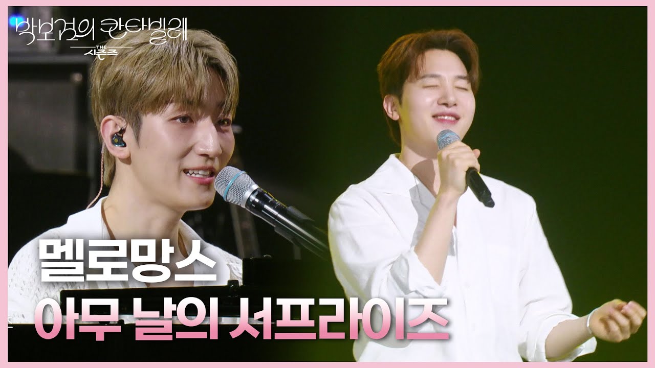 멜로망스- 아무 날의 서프라이즈 [더 시즌즈-박보검의 칸타빌레] | KBS 250425 방송