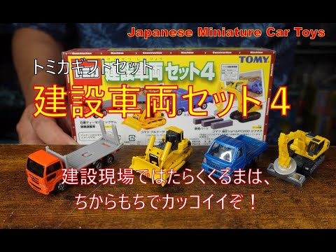 トミカギフトセット 建設車両4 建設現場ではたらくくるまたち vol.241