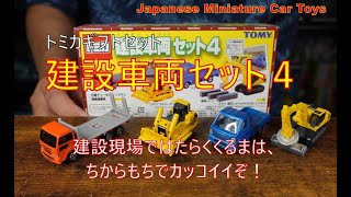 トミカギフトセット 建設車両4 建設現場ではたらくくるまたち vol.241